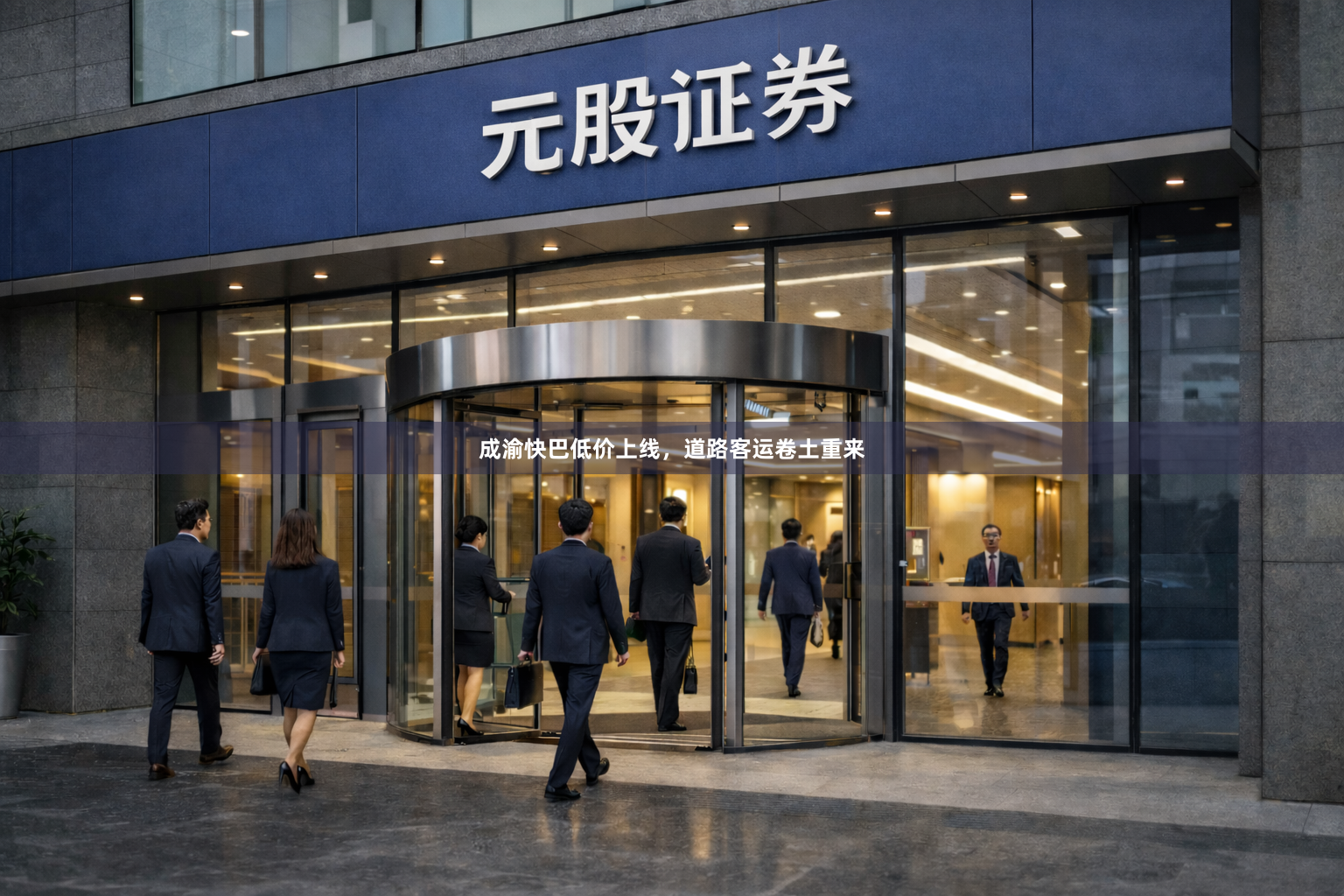 成渝快巴低价上线，道路客运卷土重来