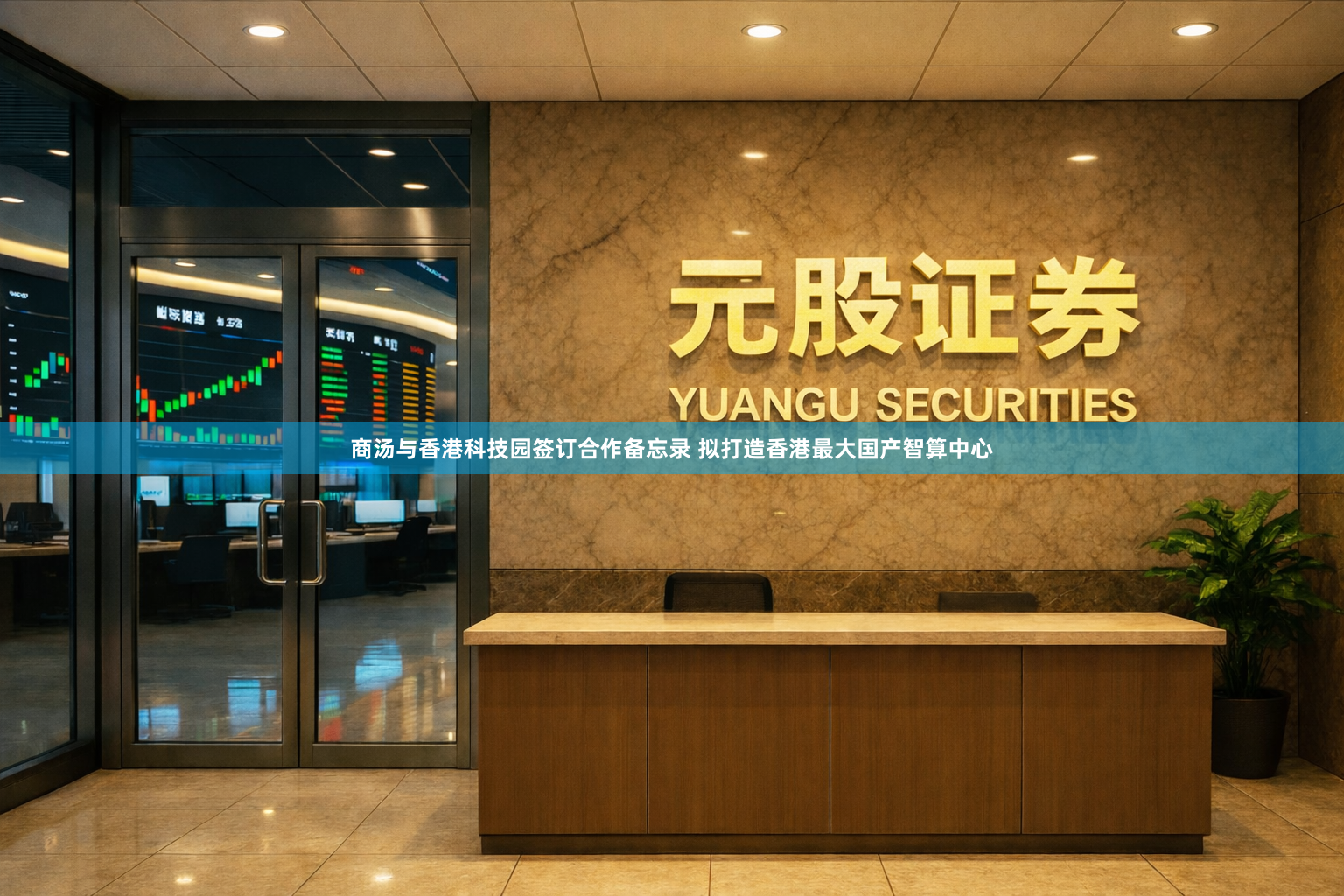 商汤与香港科技园签订合作备忘录 拟打造香港最大国产智算中心