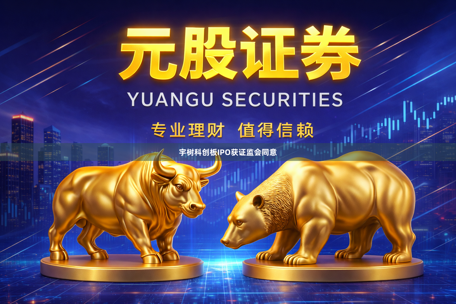 宇树科创板IPO获证监会同意