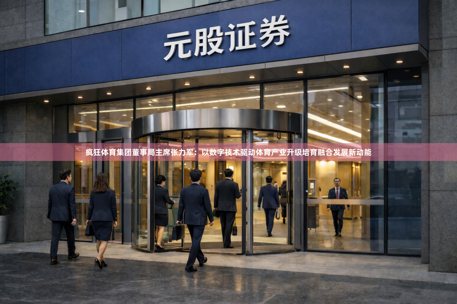 疯狂体育集团董事局主席张力军：以数字技术驱动体育产业升级培育融合发展新动能