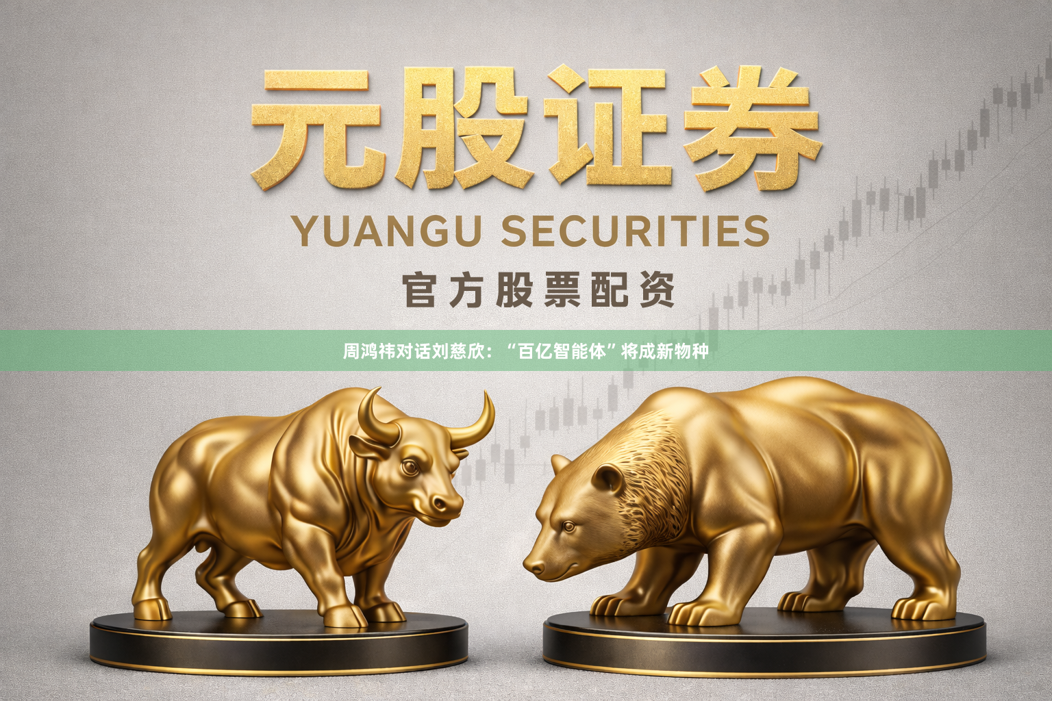 周鸿祎对话刘慈欣：“百亿智能体”将成新物种