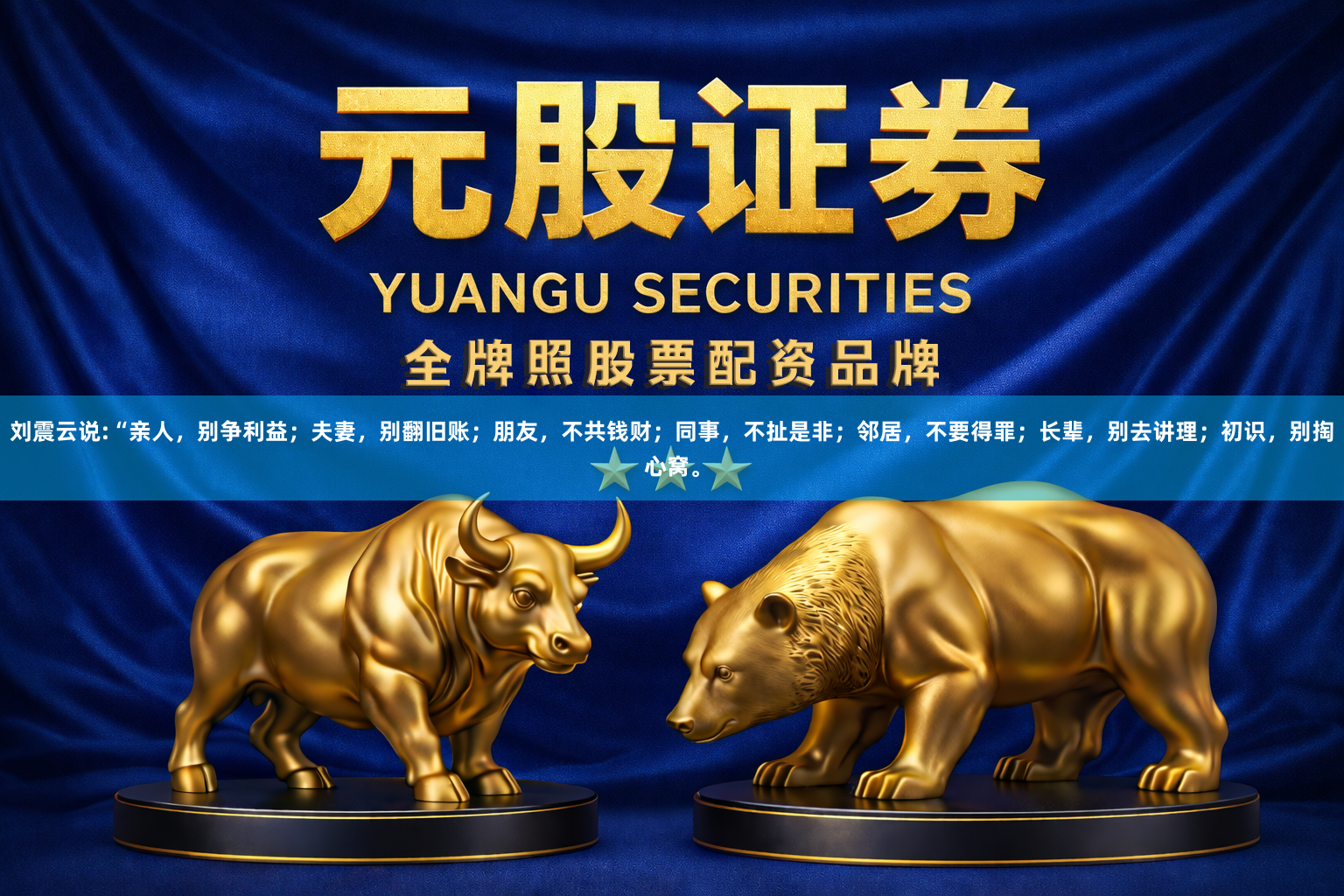刘震云说:“亲人，别争利益；夫妻，别翻旧账；朋友，不共钱财；同事，不扯是非；邻居，不要得罪；长辈，别去讲理；初识，别掏心窝。