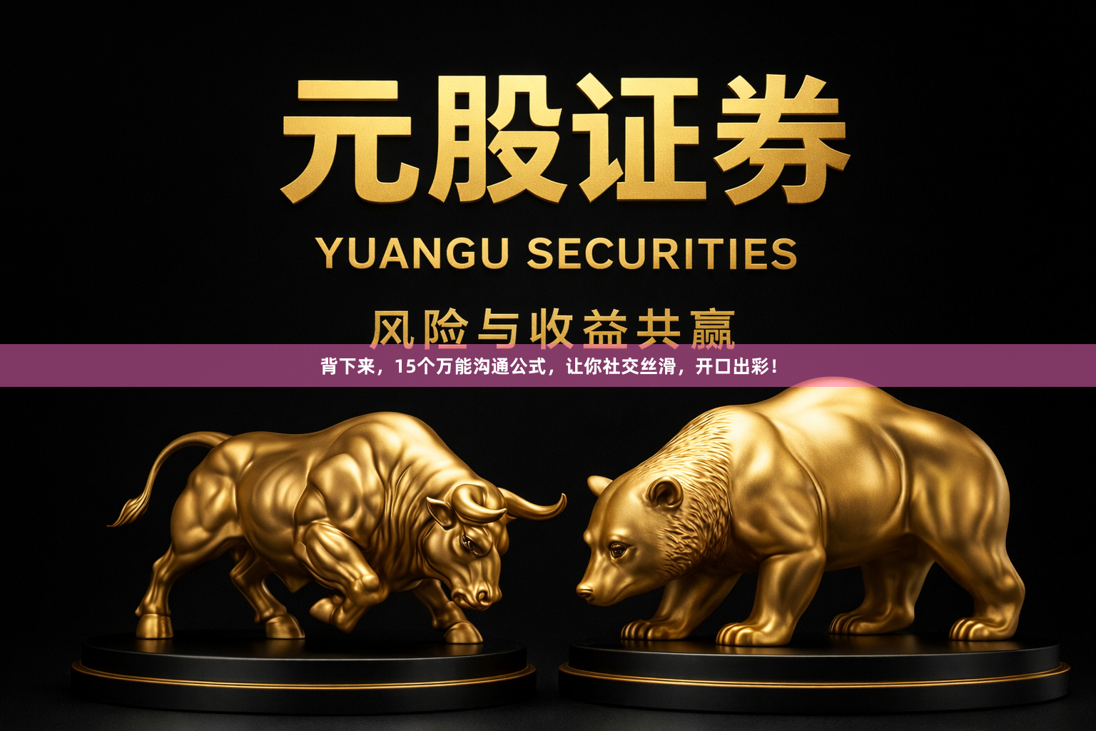 背下来，15个万能沟通公式，让你社交丝滑，开口出彩！