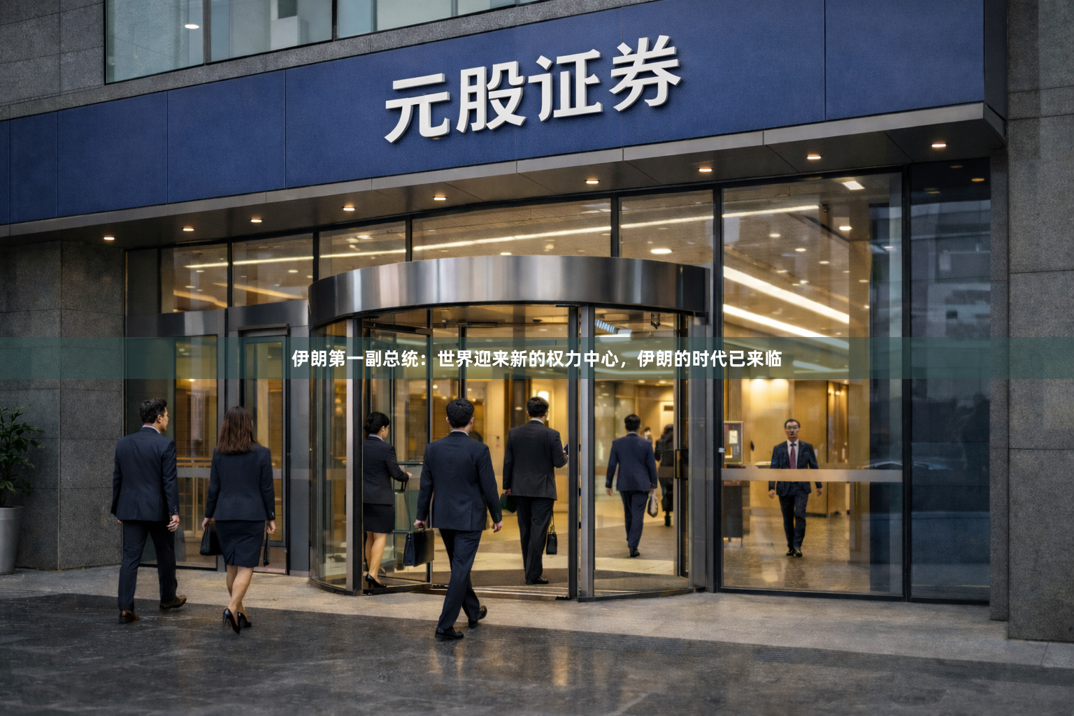 伊朗第一副总统：世界迎来新的权力中心，伊朗的时代已来临