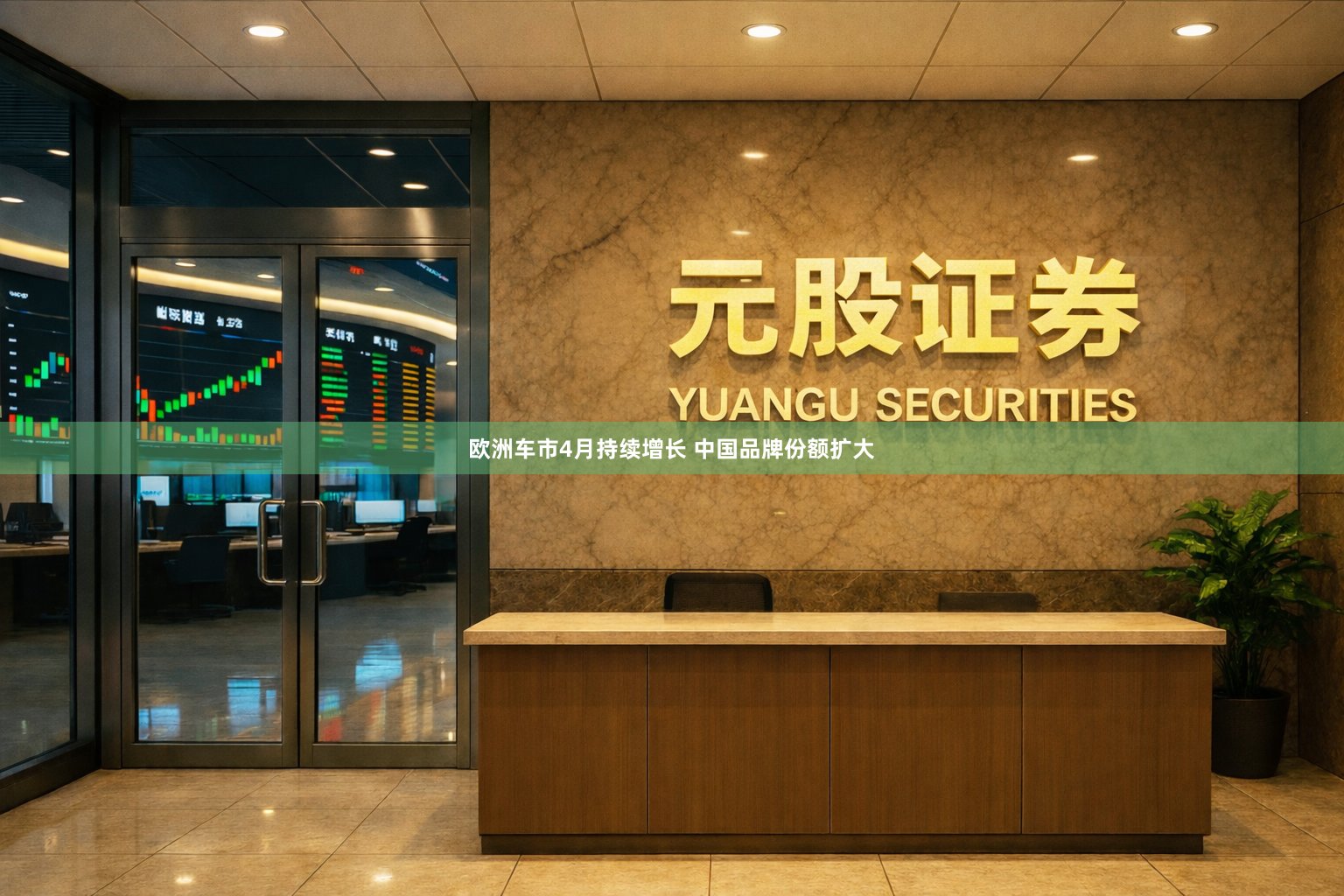 欧洲车市4月持续增长 中国品牌份额扩大