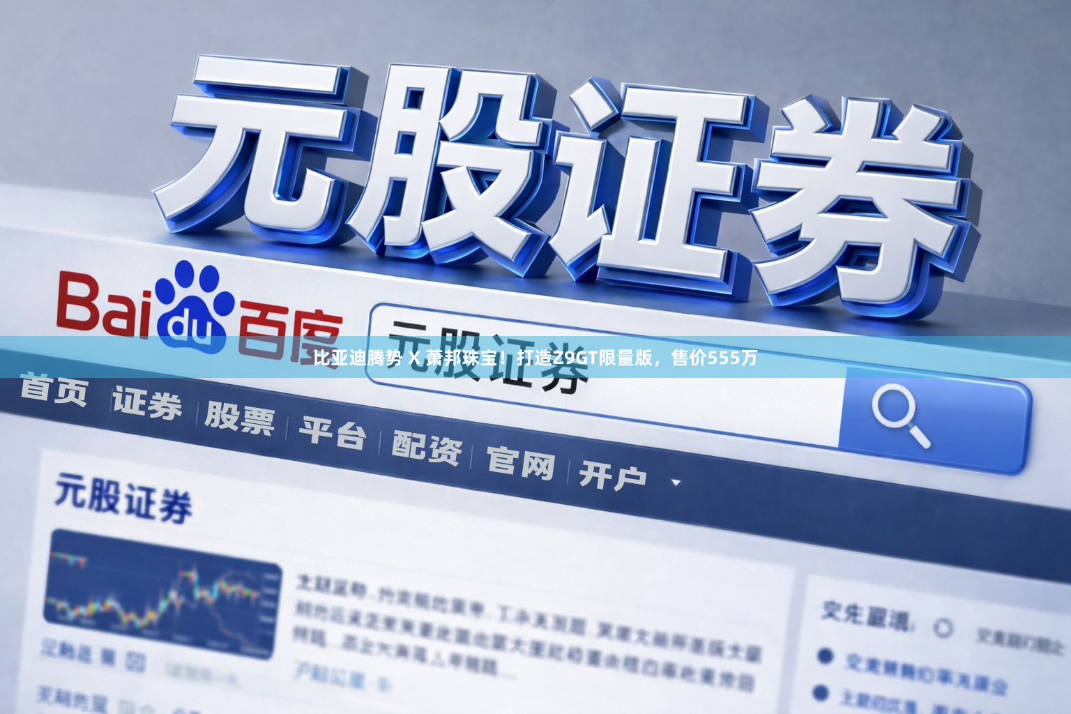 比亚迪腾势 X 萧邦珠宝！打造Z9GT限量版，售价555万