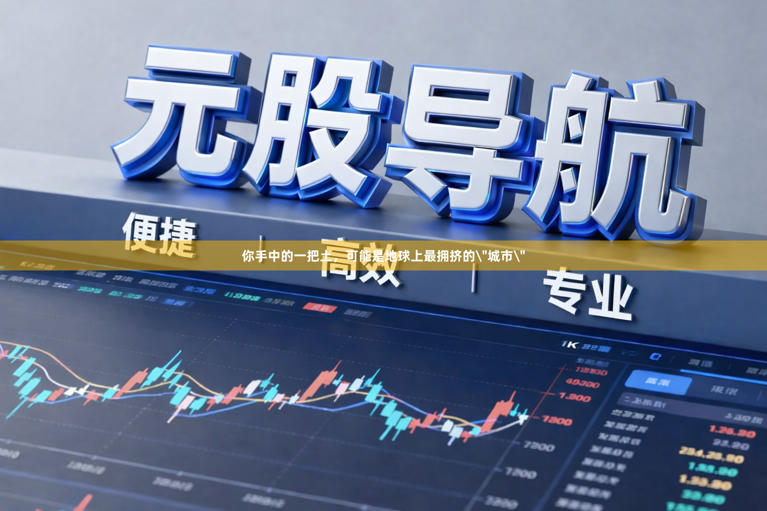 你手中的一把土，可能是地球上最拥挤的