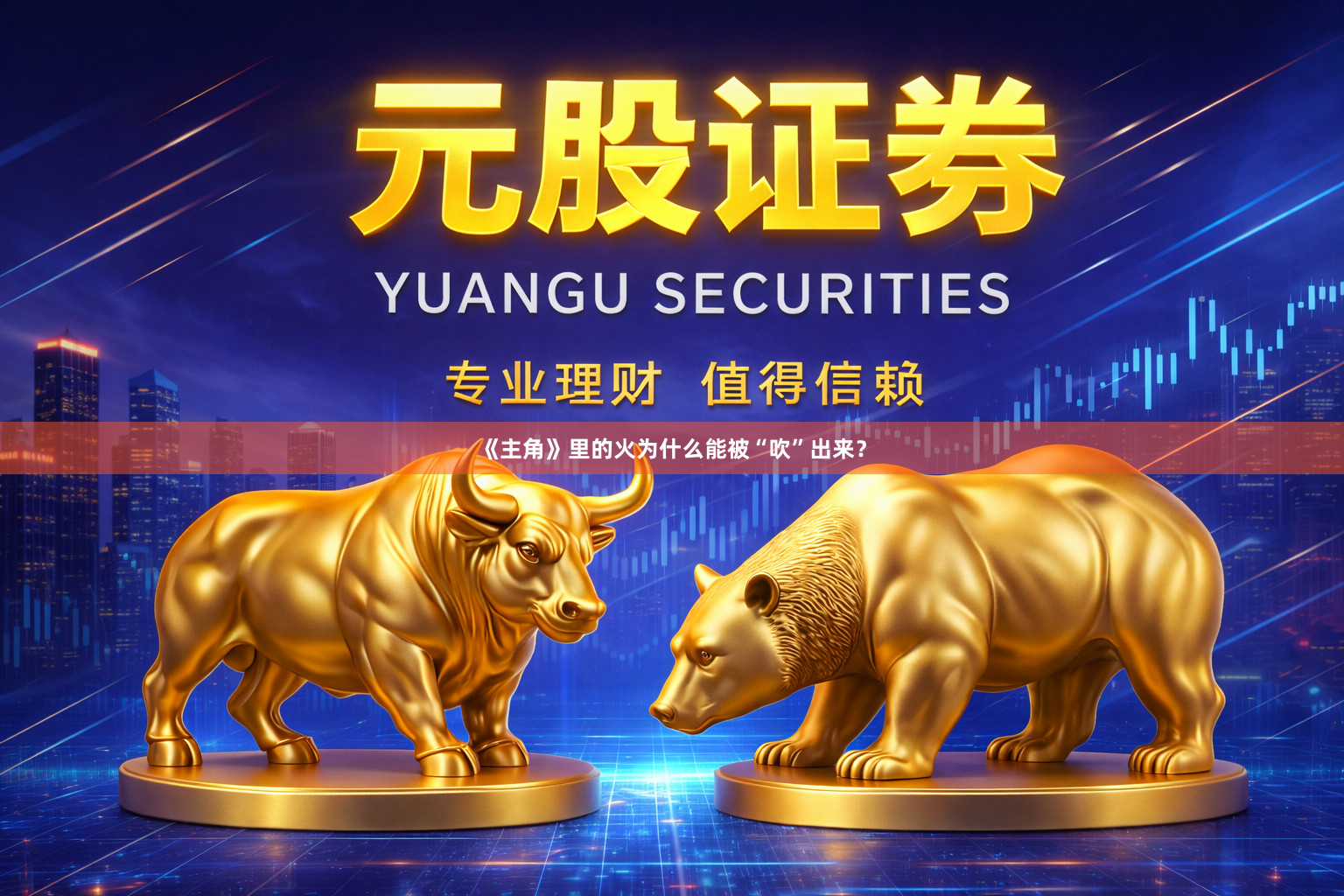 《主角》里的火为什么能被“吹”出来？