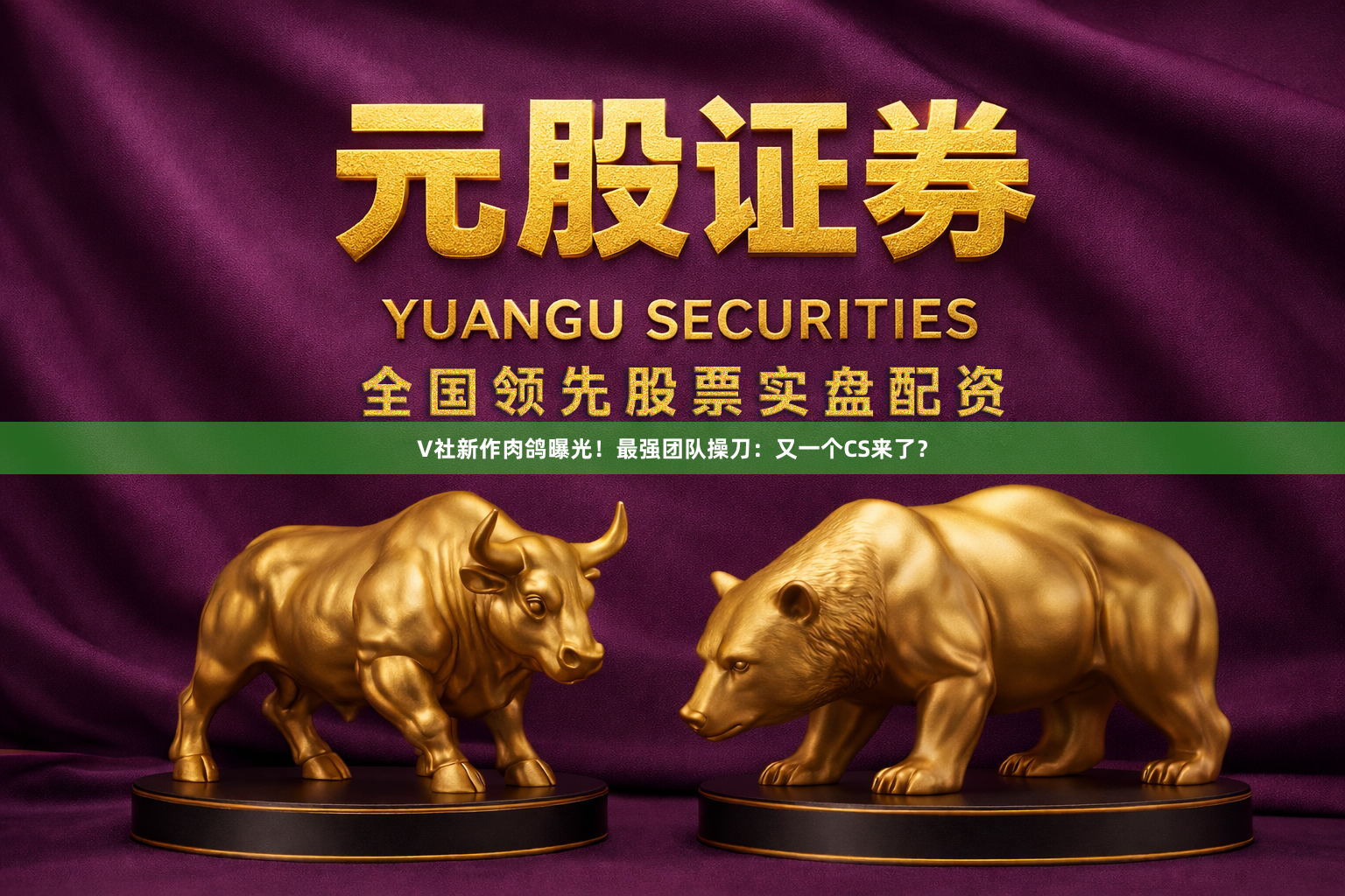 V社新作肉鸽曝光！最强团队操刀：又一个CS来了？