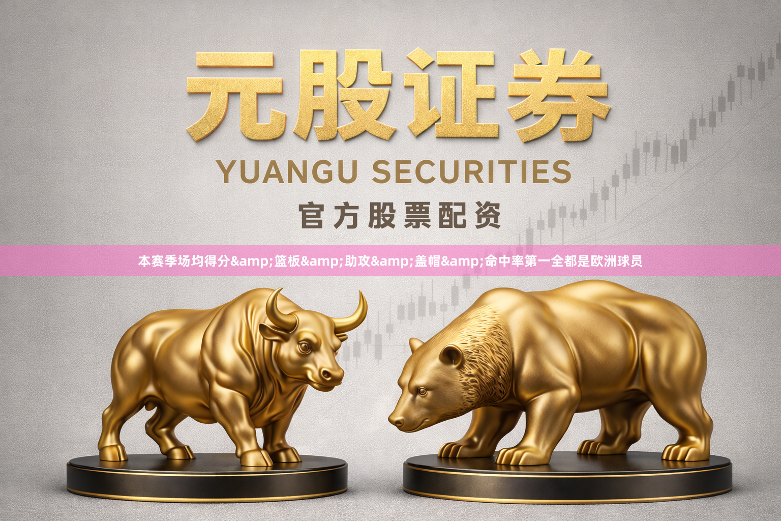 本赛季场均得分&篮板&助攻&盖帽&命中率第一全都是欧洲球员