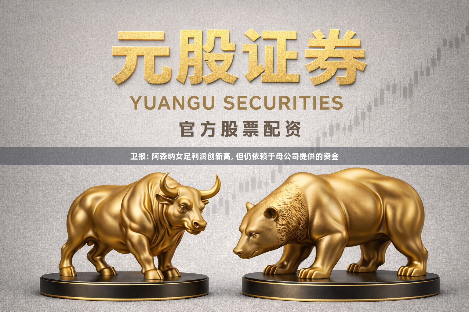 卫报: 阿森纳女足利润创新高, 但仍依赖于母公司提供的资金