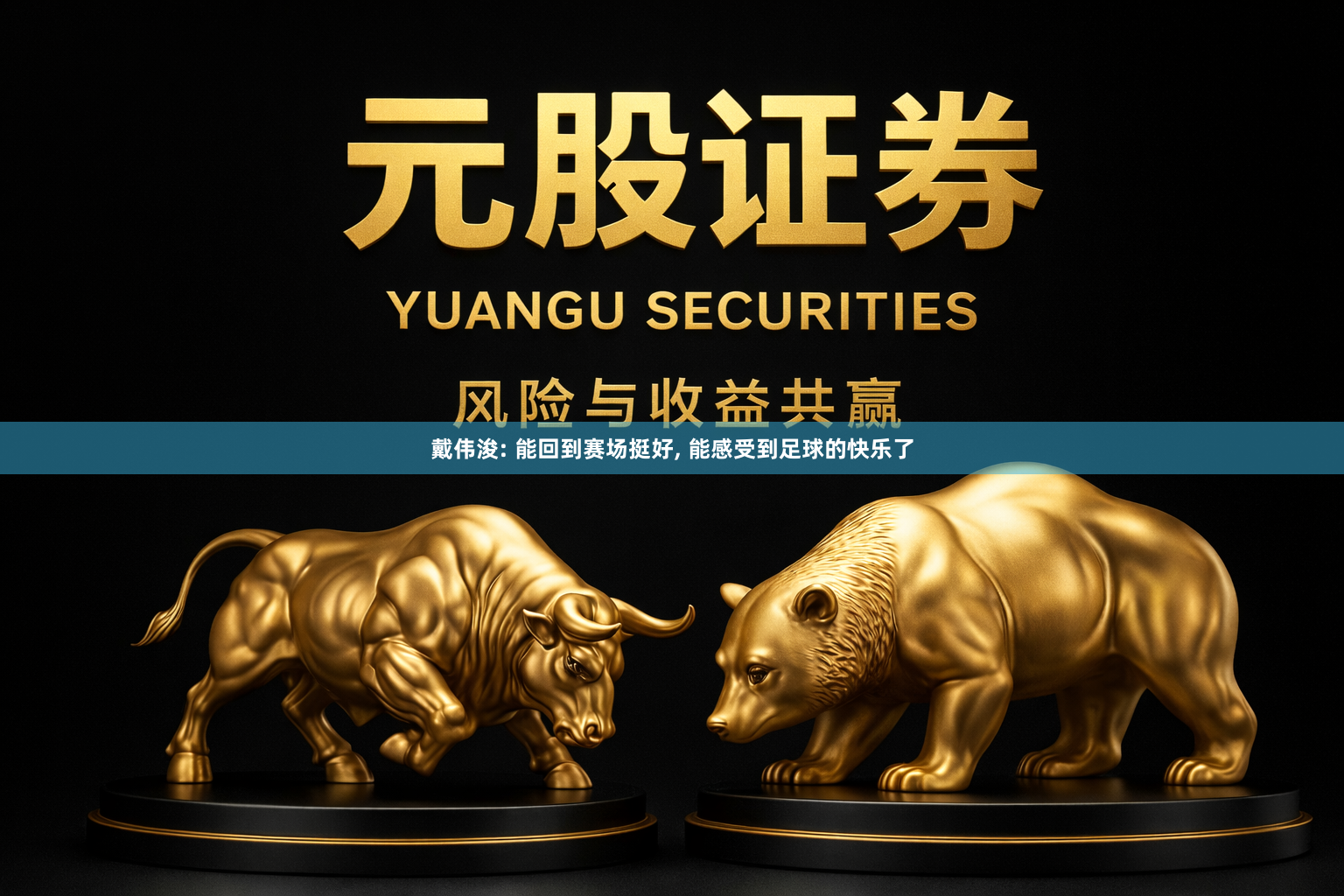 戴伟浚: 能回到赛场挺好, 能感受到足球的快乐了