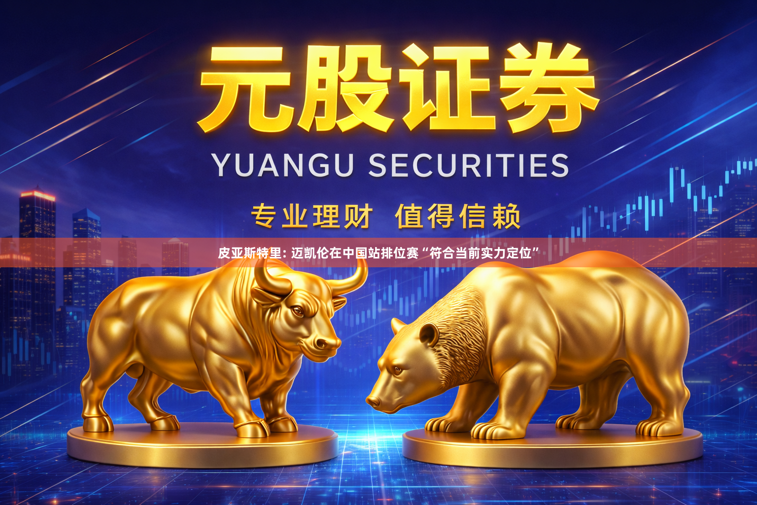 皮亚斯特里: 迈凯伦在中国站排位赛“符合当前实力定位”