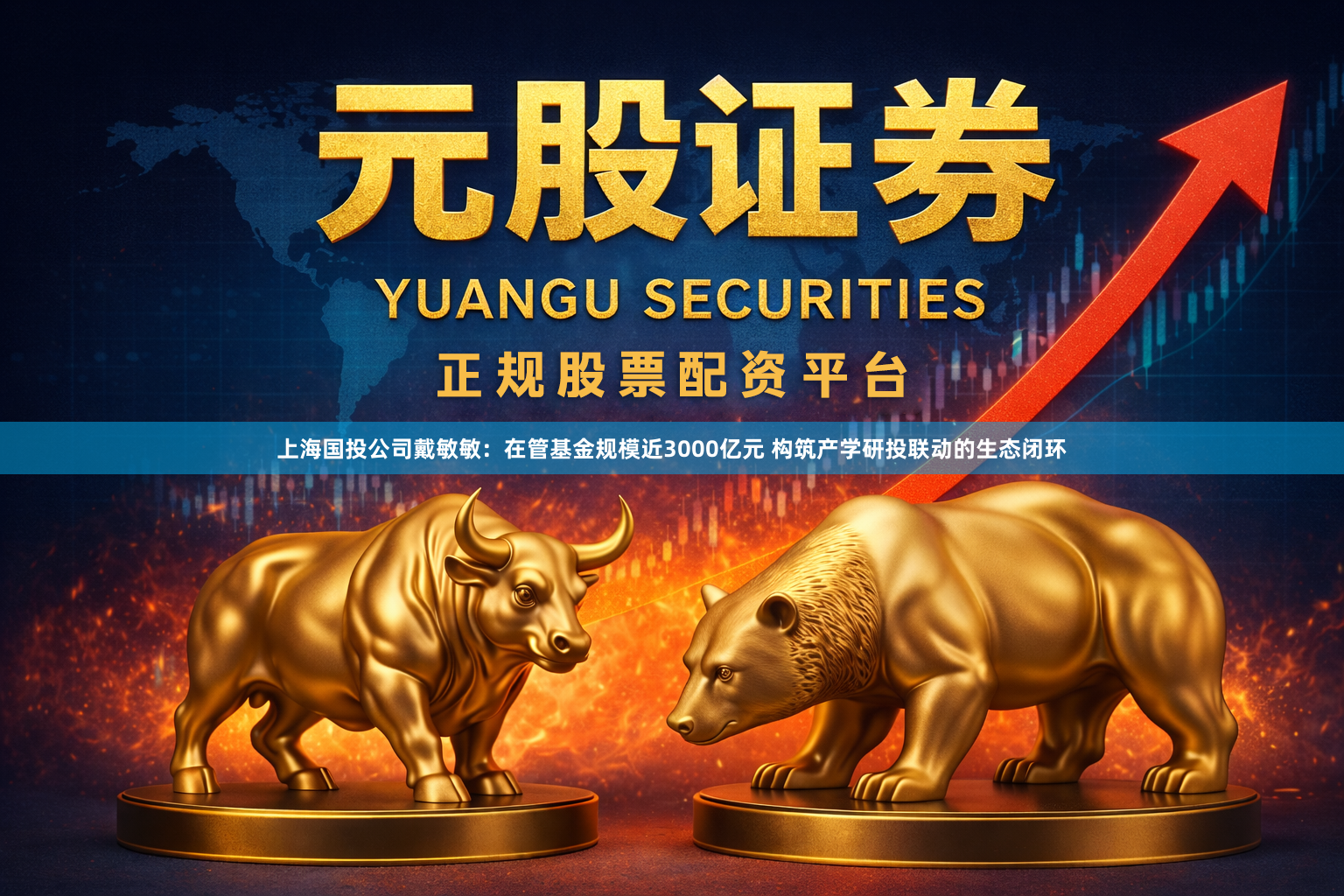 上海国投公司戴敏敏：在管基金规模近3000亿元 构筑产学研投联动的生态闭环