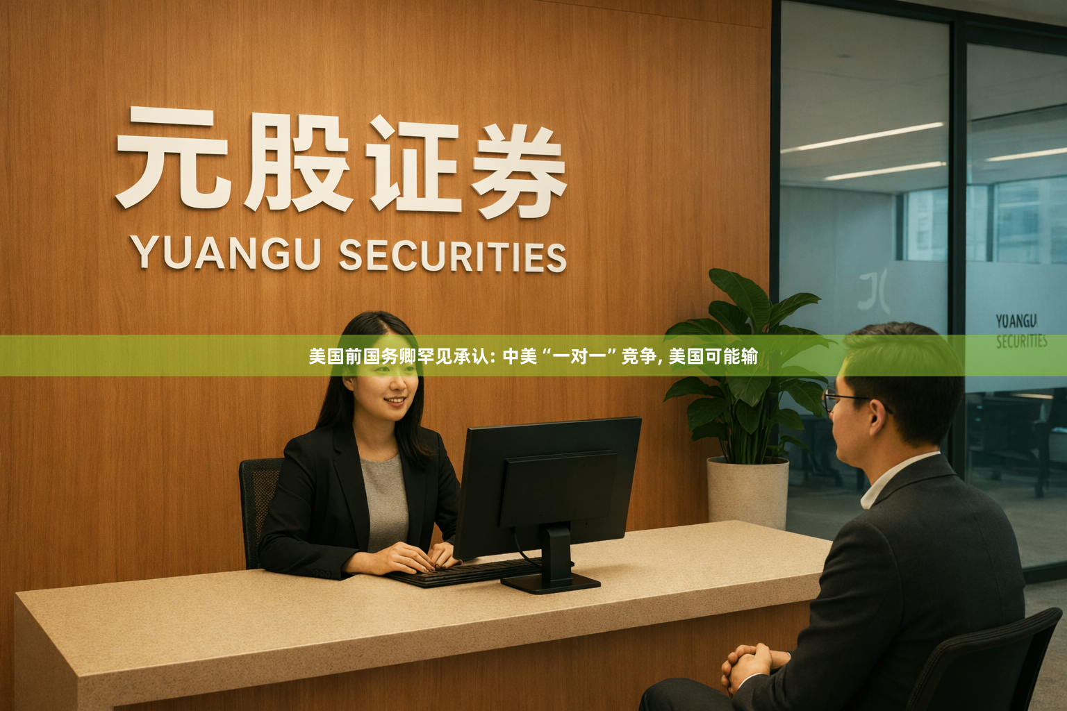 美国前国务卿罕见承认: 中美“一对一”竞争, 美国可能输