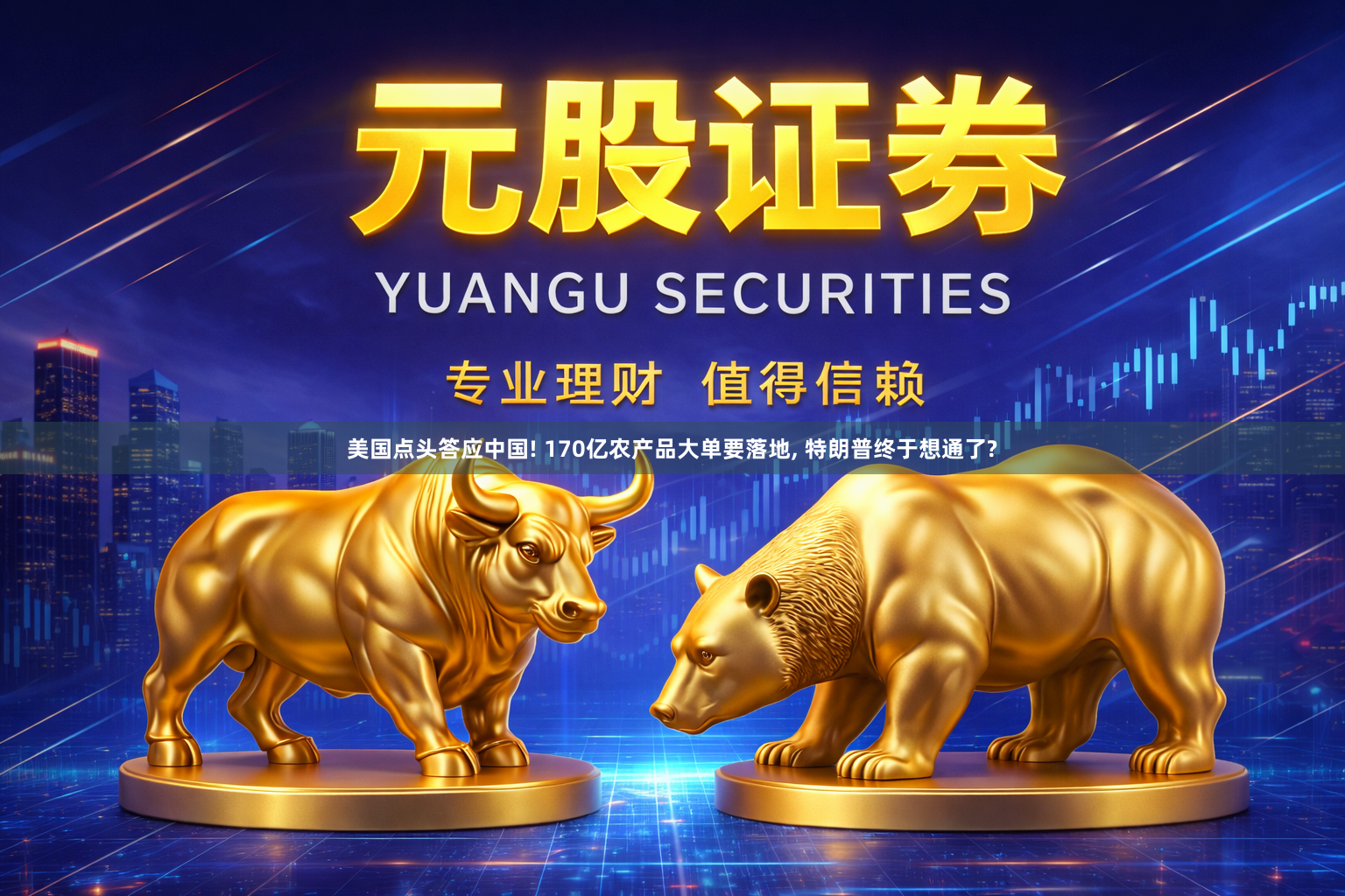美国点头答应中国! 170亿农产品大单要落地, 特朗普终于想通了?