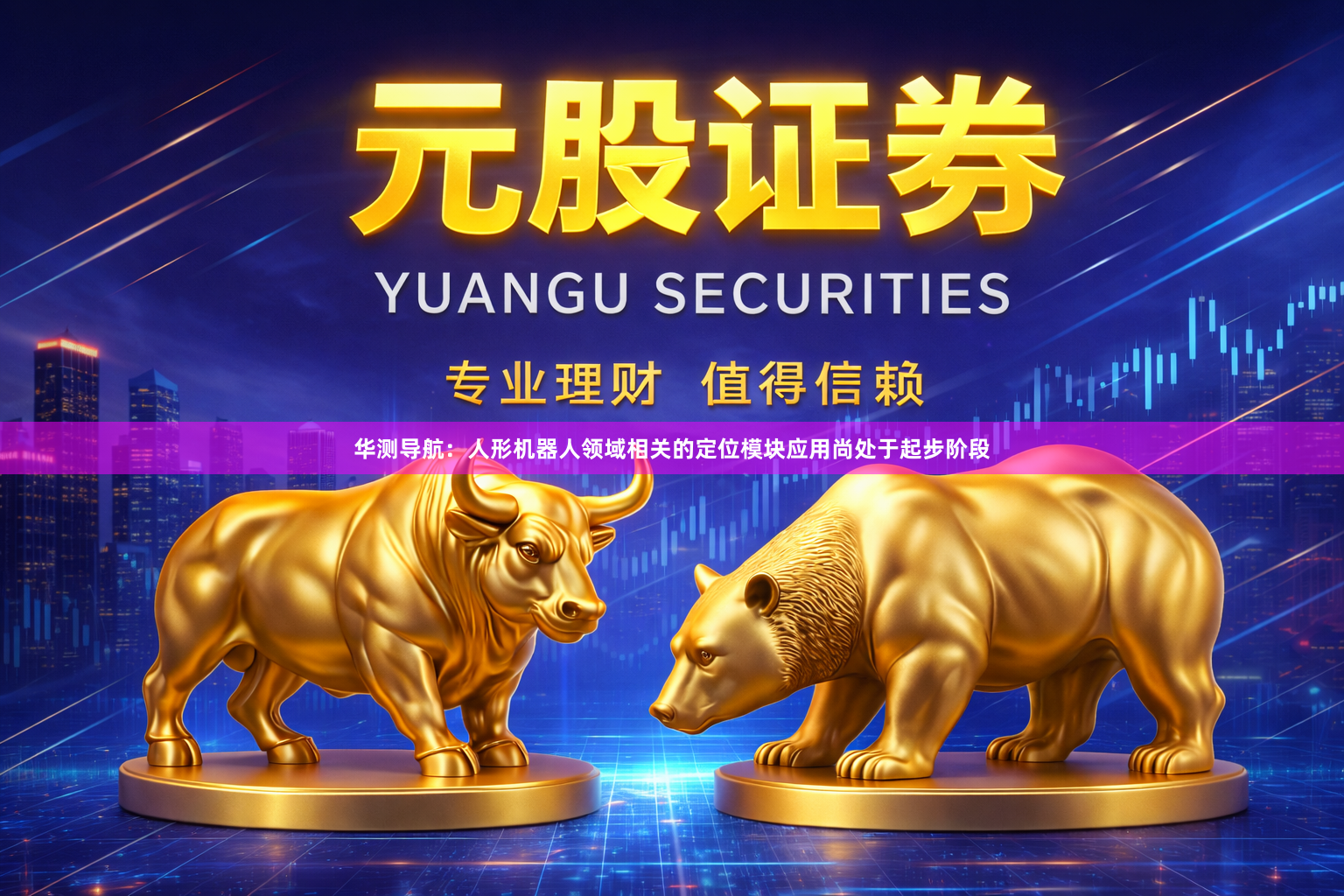 华测导航：人形机器人领域相关的定位模块应用尚处于起步阶段
